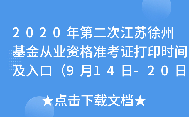 2020年第二次江苏徐州基金从业资格准考证打印时间及入口（9月14日-20日）