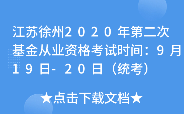 江苏徐州2020年第二次基金从业资格考试时间：9月19日-20日（统考）