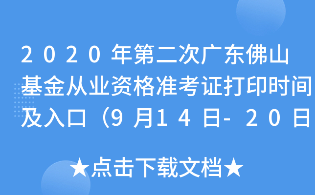 2020年第二次广东佛山基金从业资格准考证打印时间及入口（9月14日-20日）