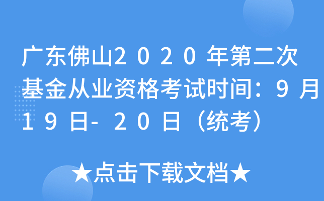 广东佛山2020年第二次基金从业资格考试时间：9月19日-20日（统考）