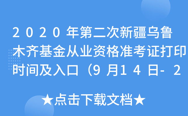 2020年第二次新疆乌鲁木齐基金从业资格准考证打印时间及入口（9月14日-20日）
