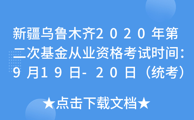 新疆乌鲁木齐2020年第二次基金从业资格考试时间：9月19日-20日（统考）