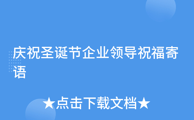 庆祝圣诞节企业领导祝福寄语