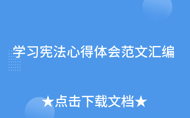 开云kaiyun(中国)习宪法心得体会范文汇编