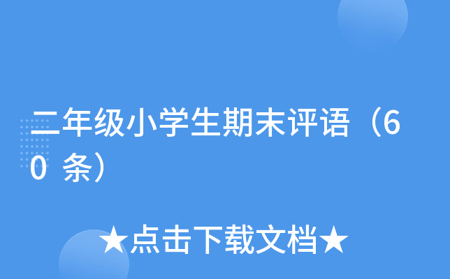二年级小开云kaiyun(中国)生期末评语（60条）