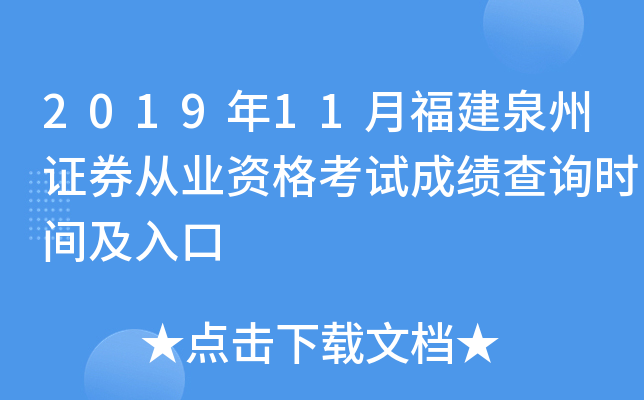2019年11月福建泉州证券从业资格考试成绩查询时间及入口