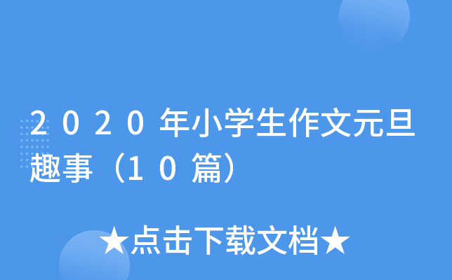 2020年小开云kaiyun(中国)生作文元旦趣事（10篇）