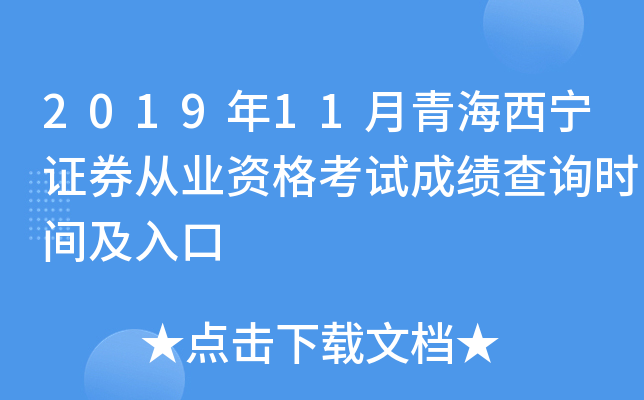 2019年11月青海西宁证券从业资格考试成绩查询时间及入口