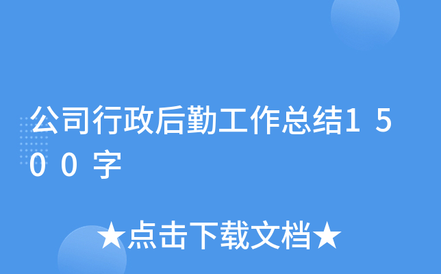 公司行政后勤工作总结1500字
