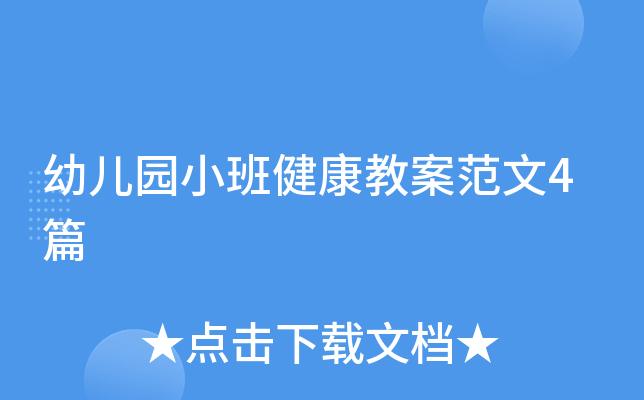 幼儿园小班健康教案范文4篇