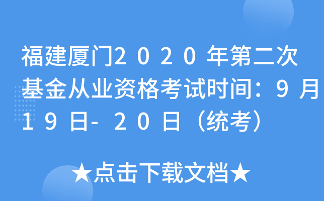 福建厦门2020年第二次基金从业资格考试时间：9月19日-20日（统考）