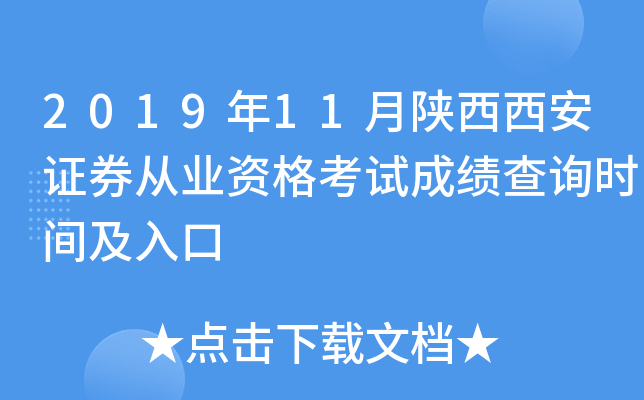 2019年11月陕西西安证券从业资格考试成绩查询时间及入口