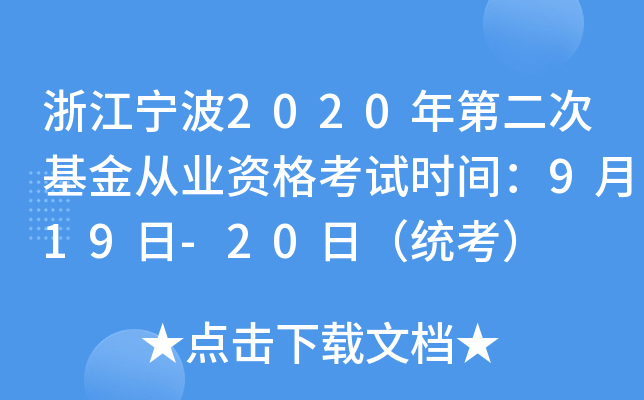 浙江宁波2020年第二次基金从业资格考试时间：9月19日-20日（统考）