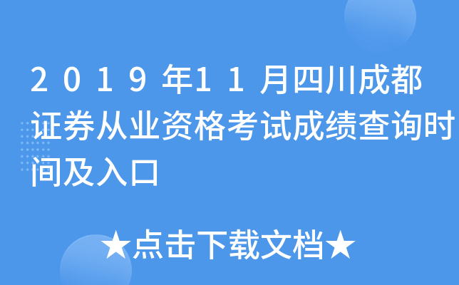 2019年11月四川成都证券从业资格考试成绩查询时间及入口