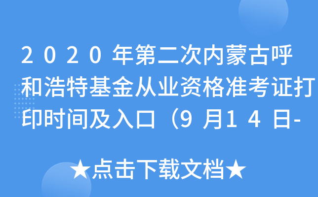 2020ڶ΃(ni)ɹźͺػĘI(y)Y(zhn)Cӡr(sh)gڣ914-20գ