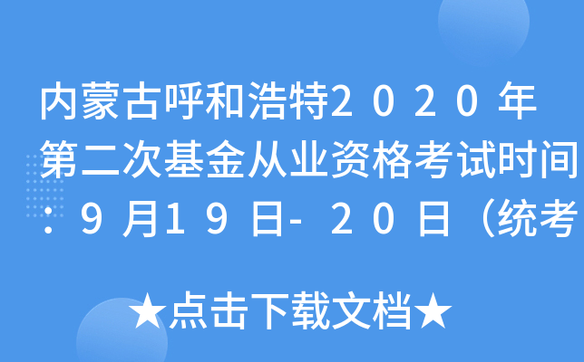内蒙古呼和浩特2020年第二次基金从业资格考试时间：9月19日-20日（统考）