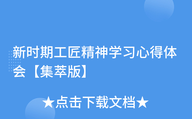 新时期工匠精神开云kaiyun(中国)习心得体会【集萃版】