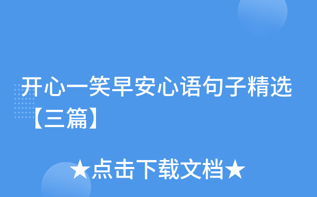 开心一笑早安心语句子精选【三篇】