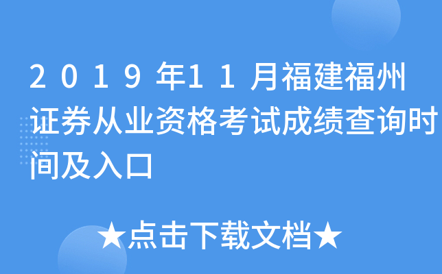2019年11月福建福州证券从业资格考试成绩查询时间及入口