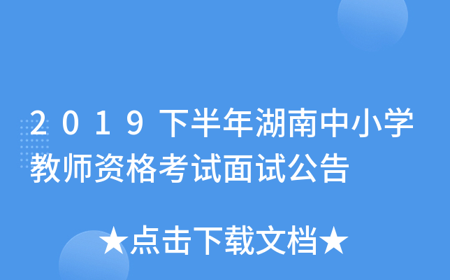 2019下半年湖南中小开云kaiyun(中国)教师资格考试面试公告