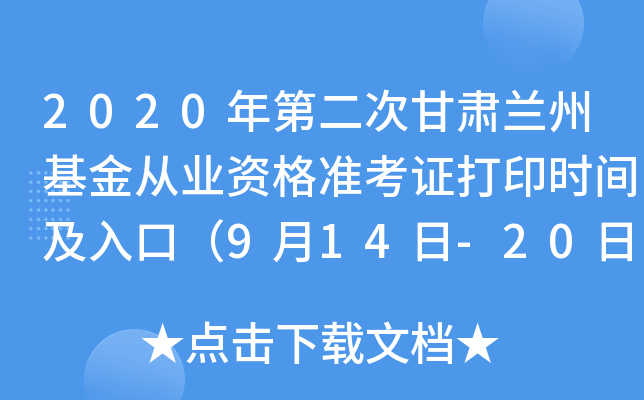 2020年第二次甘肃兰州基金从业资格准考证打印时间及入口（9月14日-20日）
