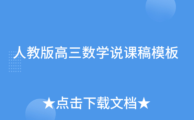 人教版高三数开云kaiyun(中国)说课稿模板