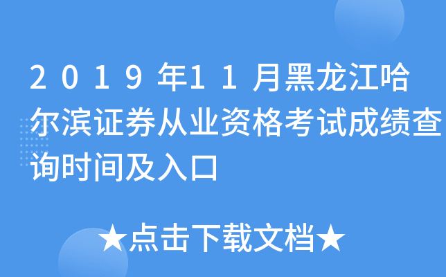 2019年11月黑龙江哈尔滨证券从业资格考试成绩查询时间及入口