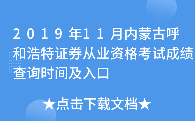 2019年11月内蒙古呼和浩特证券从业资格考试成绩查询时间及入口