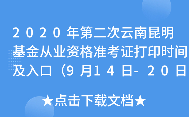 2020年第二次云南昆明基金从业资格准考证打印时间及入口（9月14日-20日）