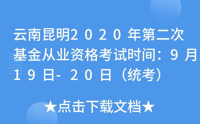 云南昆明2020年第二次基金从业资格考试时间：9月19日-20日（统考）