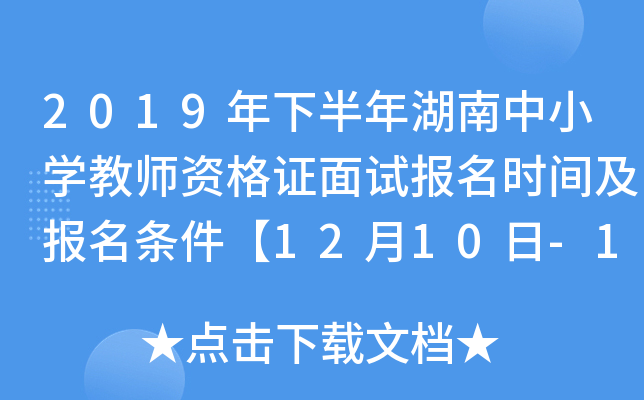 2019年下半年湖南中小开云kaiyun(中国)教师资格证面试报名时间及报名条件【12月10日-13日】