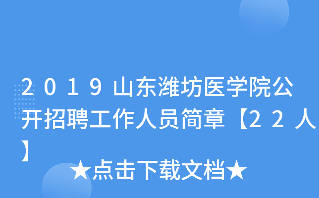 2019ɽΫҽѧԺƸԱ¡22ˡ