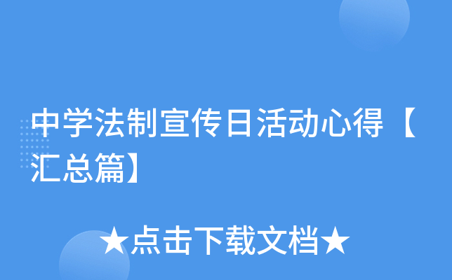 中开云kaiyun(中国)法制宣传日活动心得【汇总篇】