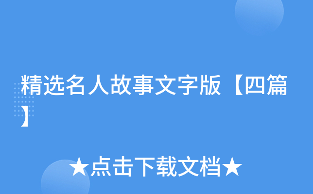 精选名人故事文字版【四篇】