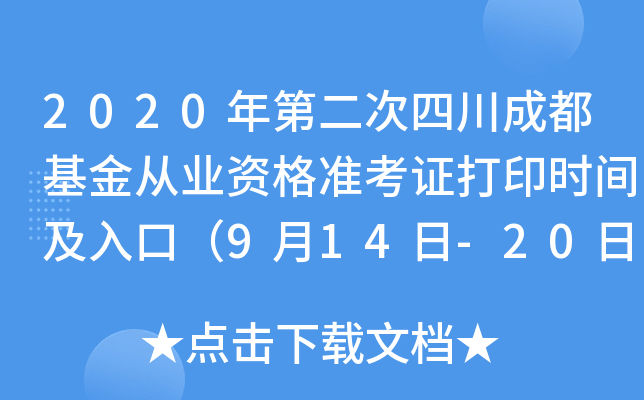 2020ڶĴɶĘI(y)Y(zhn)Cӡr(sh)gڣ914-20գ