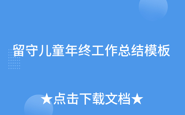 留守儿童年终工作总结模板