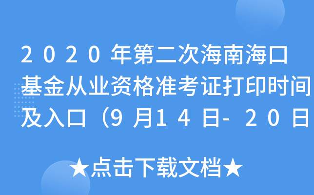 2020ڶκϺڻĘI(y)Y(zhn)Cӡrgڣ914-20գ