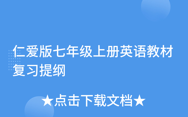 仁爱版七年级上册英语教材复习提纲