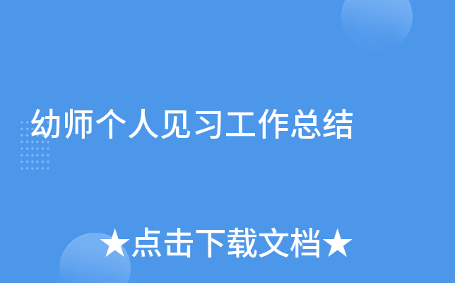 幼师个人见习工作总结