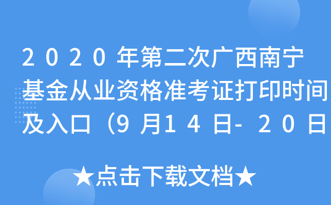 2020年第二次广西南宁基金从业资格准考证打印时间及入口（9月14日-20日）