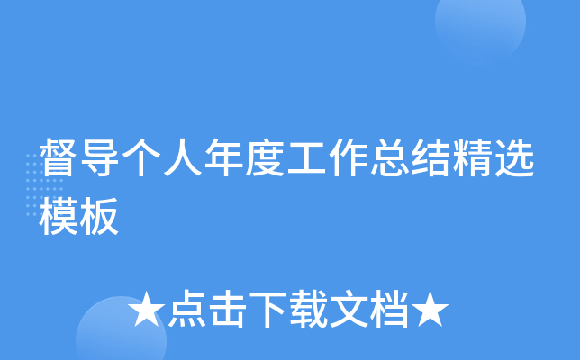 督导个人年度工作总结精选模板