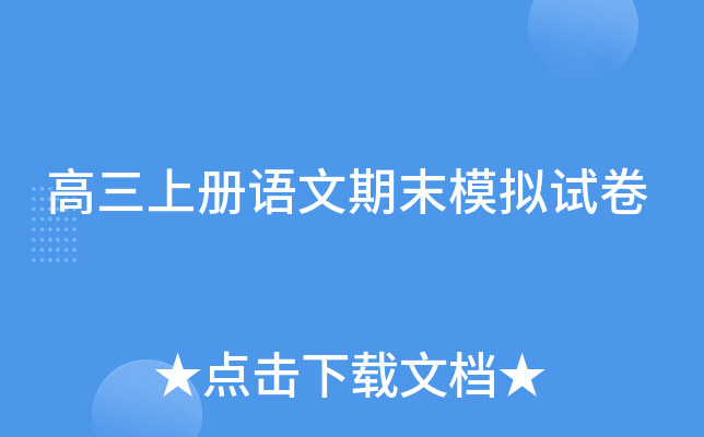 高三上册语文期末模拟试卷
