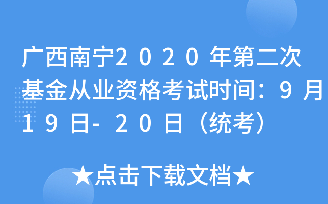 广西南宁2020年第二次基金从业资格考试时间：9月19日-20日（统考）
