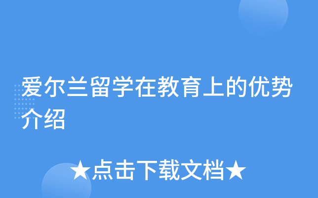 爱尔兰留开云kaiyun(中国)在教育上的优势介绍