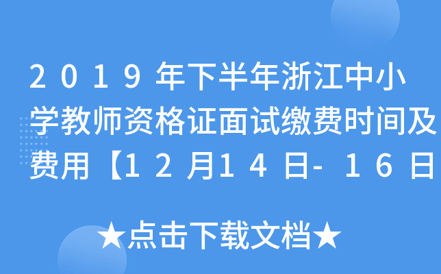 2019°㽭СW̎YCԇUMrgMá1214-16ա