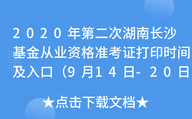 2020ڶκLɳĘI(y)YʿCӡrgڣ914-20գ
