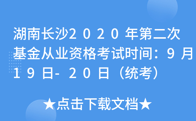 湖南长沙2020年第二次基金从业资格考试时间：9月19日-20日（统考）