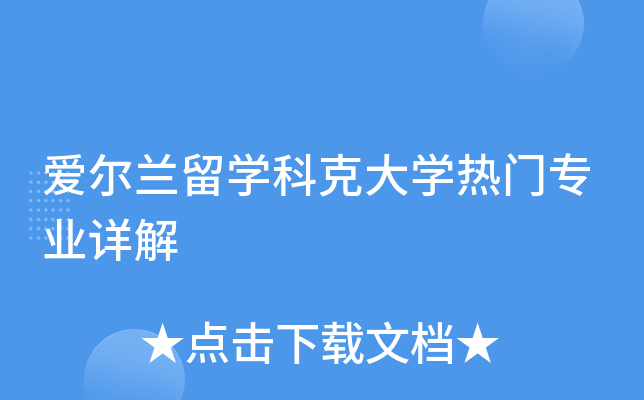 爱尔兰留开云kaiyun(中国)科克大开云kaiyun(中国)热门专业详解