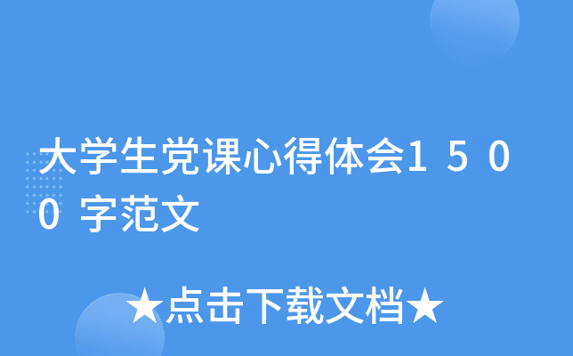 大开云kaiyun(中国)生党课心得体会1500字范文