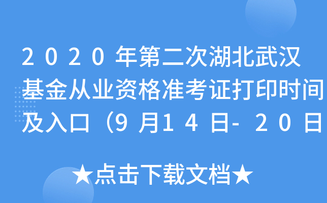 2020年第二次湖北武汉基金从业资格准考证打印时间及入口（9月14日-20日）